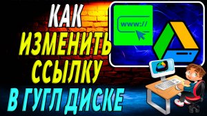 Как изменить ссылку в гугл диске