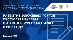 Развитие биржевых торгов лесоматериалами в АО Петербургская Биржа в 2025 году