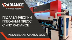 Гидравлический гибочный пресс с ЧПУ Radiance