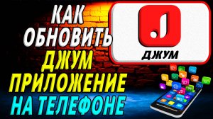 Как Обновить приложение Джум