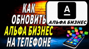 Как Обновить приложение Альфа Бизнес