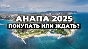 Катастрофа в Анапе 2025: ПОКУПАТЬ СЕЙЧАС или ЖДАТЬ?
