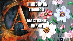 🎨Живопись Ложкой: Секрет БЫСТРОГО ШЕДЕВРА 🌺 | Пишем "ЦВЕТЫ" Акрилом | АРТ-ТЕРАПИЯ для Всех