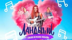 Ландыши Такая нежная любовь