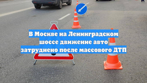 В Москве на Ленинградском шоссе движение авто затруднено после массового ДТП