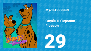 Скуби и Скрэппи 4 сезон 29 серия «Капитан-пёс» (мультсериал, 1982)