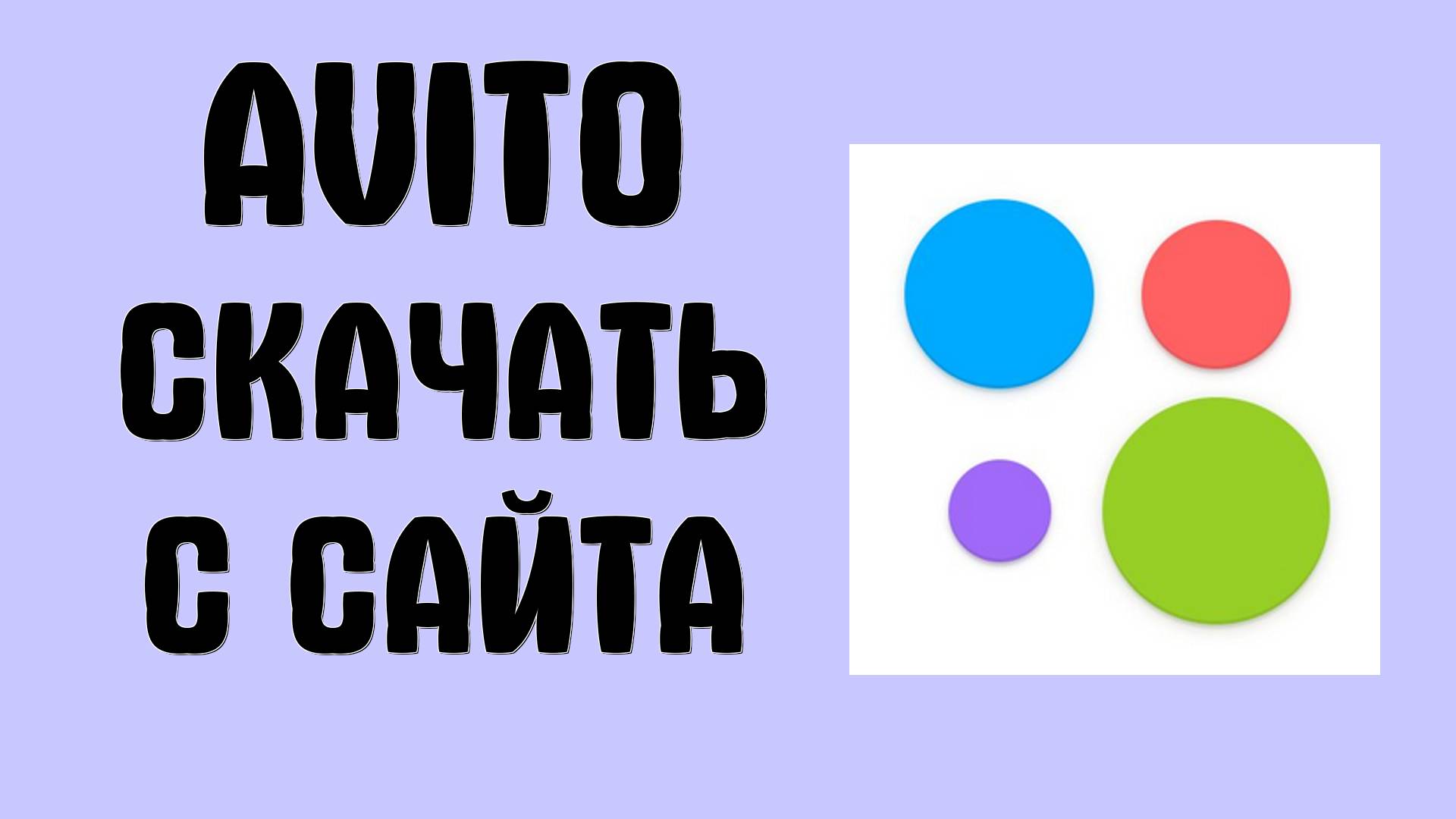 Где взять Avito и как скачать с официального сайта Авито на Андроид и IOS. Приложение в интернете