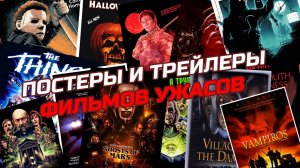 Постеры и трейлеры кинохоррора [ЭКСПЕРТНОЕ МНЕНИЕ]