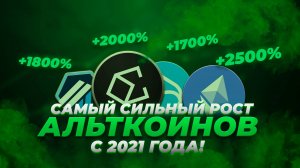 АЛЬТКОИНЫ СКОРО ВЗОРВУТСЯ! Альткоины на пороге ВЗРЫВНОГО роста! Безумие в следующие 6-12 месяцев!