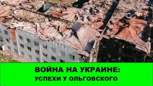 20.08 Война на Украине: Продолжается наступление у Ольговского