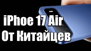 iPhone 17 Air Oт Kитайцев