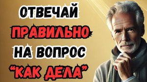 Вместо банального «Хорошо» скажите это — и удивите собеседника ❤️