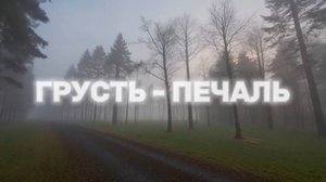 ГРУСТЬ - ПЕЧАЛЬ. Стихи. Л. Гуляева, муз. В. Мутовин, аранж. В. Островлянчик, вокал. Л. Великанова