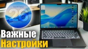 Настройки macOS Tahoe – 26, которые необходимо изменить !