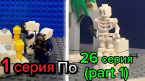 Все серии Скибиди туалеты Лего от 1 до 26 серии (part 1)
