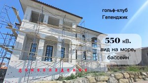 Гольф клуб Геленджик продаю дом 550 кВ с видом на море
