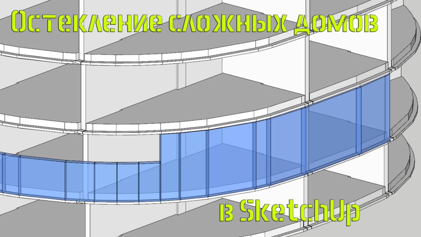 Остекление сложных домов в SketchUp.