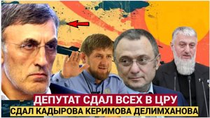 Депутат Госдумы по кличке ФИКСА сдал ЦРУ Рамзана Кадырова Сулеймана Керимова и друзей Путина