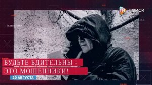 Осторожно, мошенники!