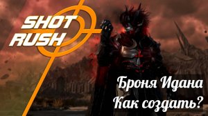 Black Desert BDO: Как создать броню Идана?
