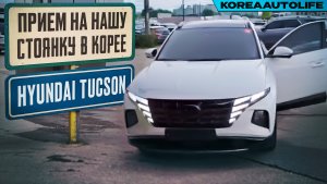 Прием Hyundai Tucson 2.0 Diesel 4WD на нашу стоянку в Корее