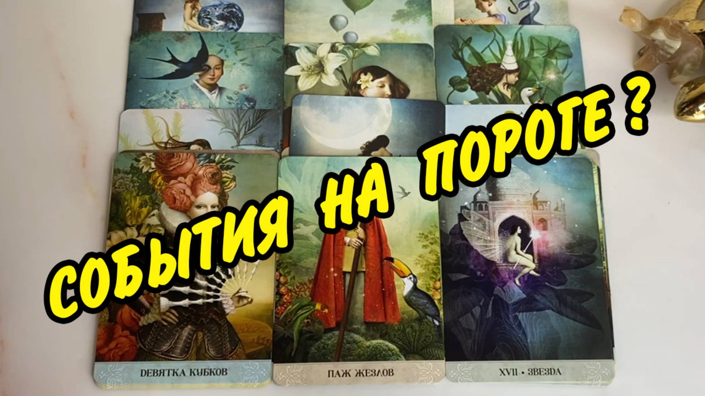 🎁 ПОДАРКИ ОТ ВСЕЛЕННОЙ 🍀 ЧТО ВАМ НУЖНО ОЖИДАТЬ В БЛИЖАЙШЕЕ ВРЕМЯ? Расклад Таро онлайн