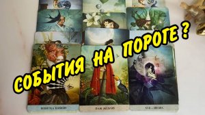 🎁 ПОДАРКИ ОТ ВСЕЛЕННОЙ 🍀 ЧТО ВАМ НУЖНО ОЖИДАТЬ В БЛИЖАЙШЕЕ ВРЕМЯ? Расклад Таро онлайн