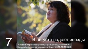 7 В августе падают звезды Яркой полоской огня. Где ты сейчас? Я не знаю. Но загадала тебя.