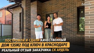 Построили дом 135m2 в Краснодаре. Реальный отзыв заказчика СК Ардель