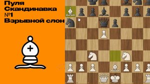 МАТОВАЯ АТАКА В СКАНДИНАВКЕ! #chess #chesspodcast #shorts #puzzle#lichess#стрим
