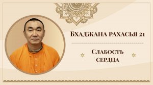2025.08.05 - Бхаджана-рахасья 21.  Слабость сердца - Е. С. Даяван Свами