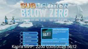 Subnautica: Below Zero (#8) Карта МИР: 2200 0305 3025 5612