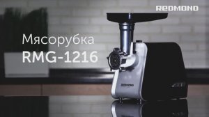 Обзор на мясорубку REDMOND RMG-1216