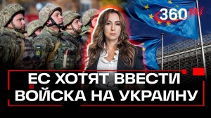 10 стран ЕС хотят разместить свои войска на Украине в качестве гарантий безопасности