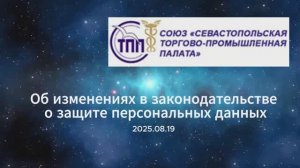 Об изменениях в законодательстве о защите персональных данных  19.08.2025 ТПП Севастополь