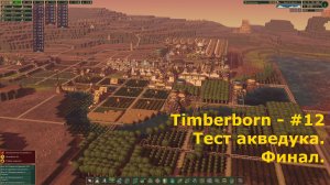 Timberborn - #12 Тест акведука. Финал.