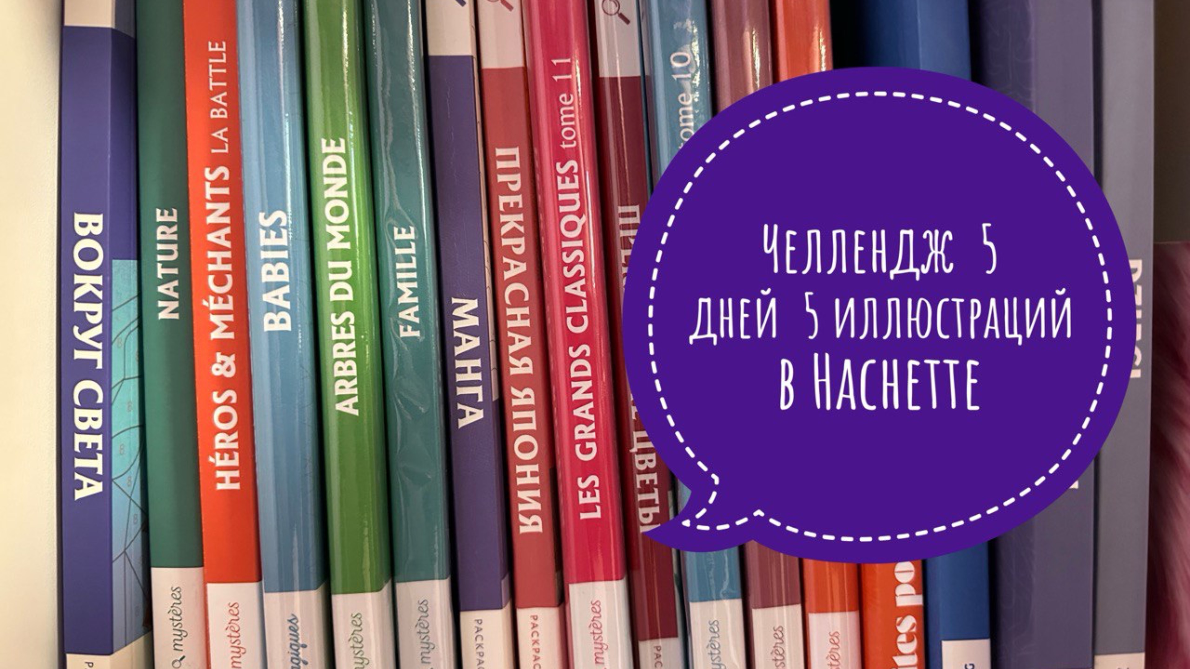 Челлендж 5 дней - 5 иллюстраций в Hachette смотреть онлайн