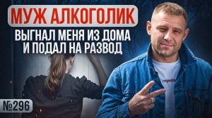 Муж алкоголик выгнал меня из дома и подал на развод | Что мне делать?
