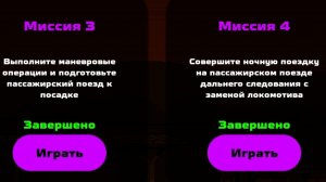 прохожу третью и четвёртую миссию в SkyRail