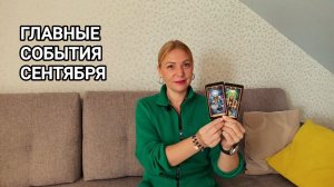 ❤️ ГЛАВНЫЕ СОБЫТИЯ СЕНТЯБРЯ ❤️ Гадание на Таро онлайн ❤️
