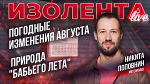 Погодные изменения Августа // Природа "бабьего лета" | Никита Поповнин