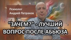 "Зачем?" - лучший вопрос на выходе из абьюзивных отношений