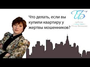 Покупка квартиры у жертвы мошенников. Что нужно знать.