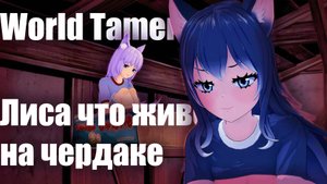 World Tamer Лиса что живет на чердаке