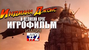 Indiana Jones and the Great Circle | ИГРОФИЛЬМ #2 | РУССКАЯ ОЗВУЧКА