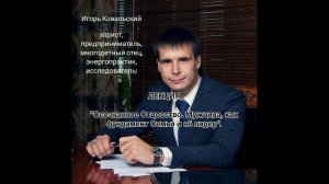 Игорь Ковальский. Лекция - Осознанное отцовство. Мужчина, как фундамент Семьи и её лидер