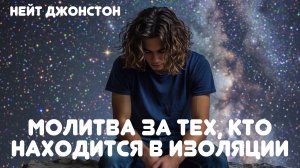 МОЛИТВА ЗА ТЕХ, КТО НАХОДИТСЯ В ИЗОЛЯЦИИ... Нейт Джонстон