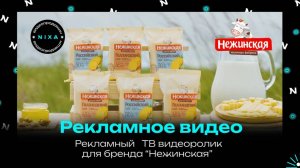 Рекламный ТВ видеоролик сыра для бренда "Нежинская"