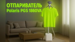 Вертикальный отпариватель Polaris PGS 1860VA.