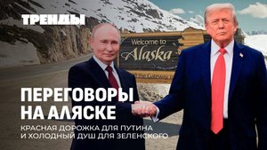 Встреча Путина и Трампа | ЕС против свободы слова | Судьба Украины | Ядерный щит Беларуси. Тренды